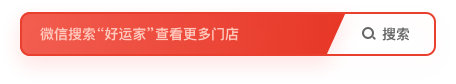 微信搜索“好运家”