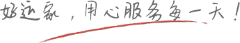 用心服务每一天